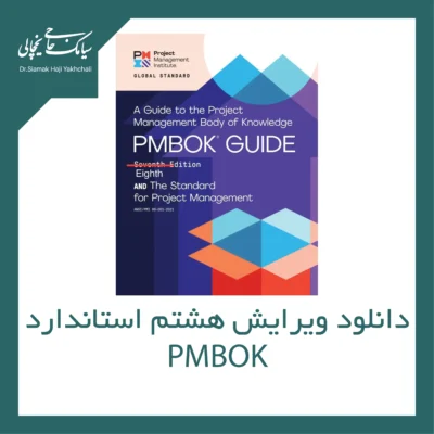 دانلود ویرایش هشتم استاندارد PMBOK