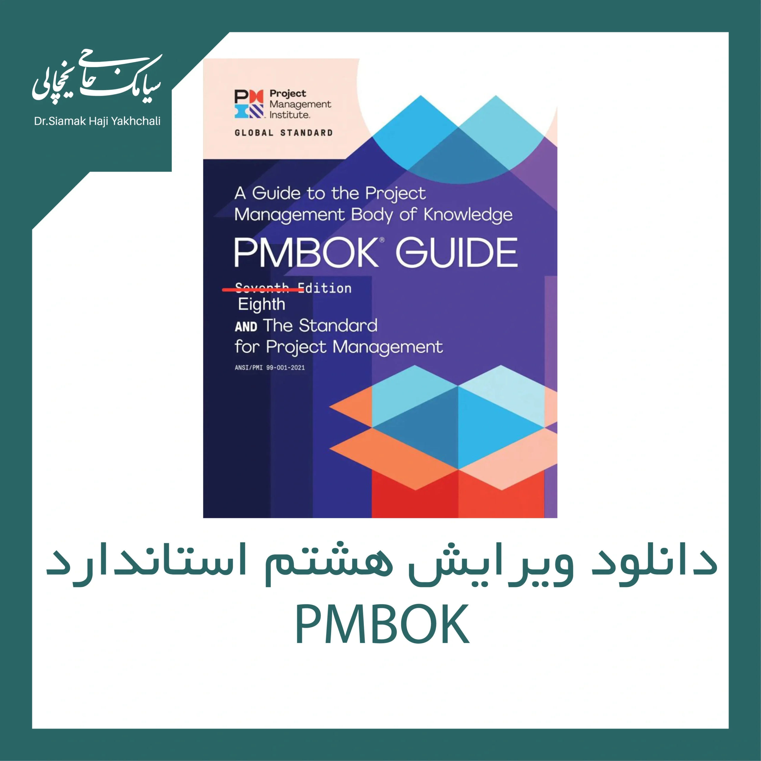 دانلود ویرایش هشتم استاندارد PMBOK