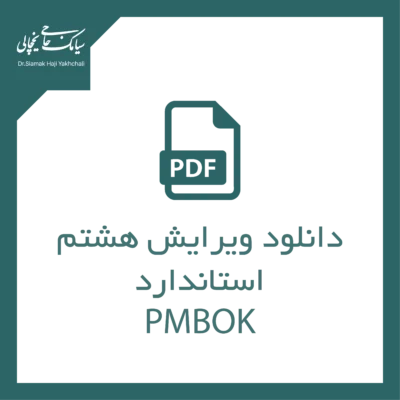 دانلود ویرایش هشتم استاندارد PMBOK