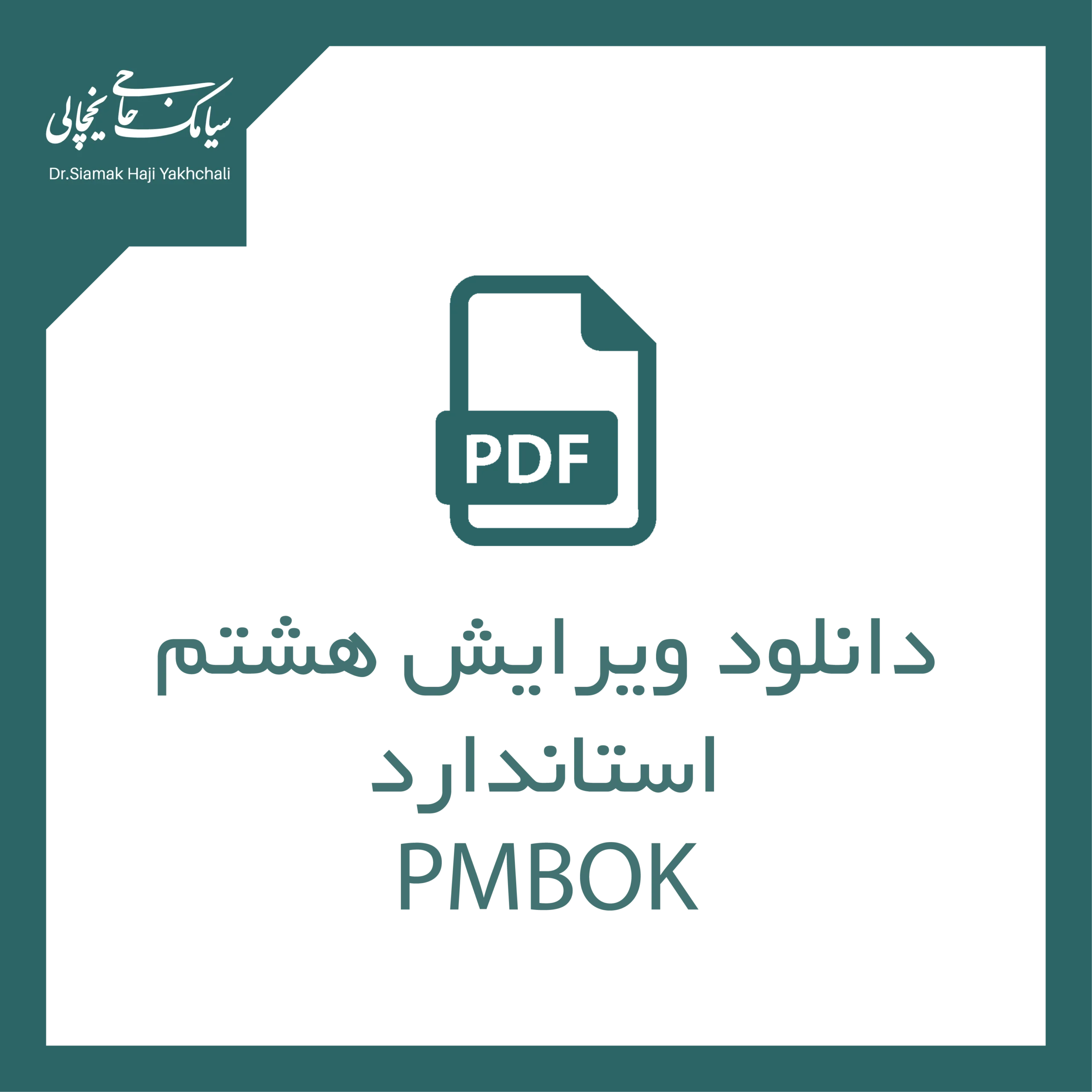 دانلود ویرایش هشتم استاندارد PMBOK