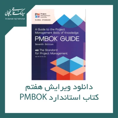 دانلود ویرایش هفتم کتاب استاندارد PMBOK
