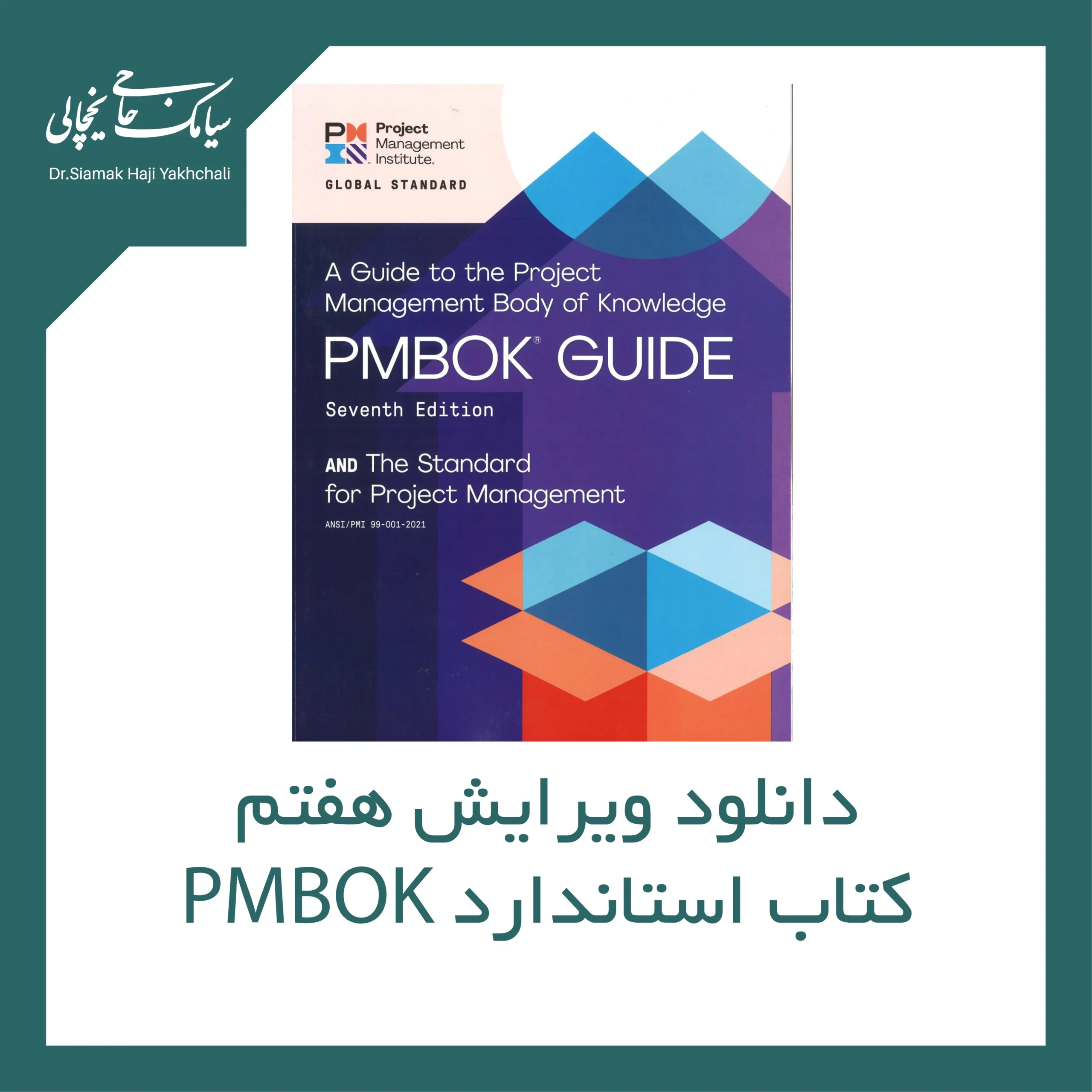 دانلود ویرایش هفتم کتاب استاندارد PMBOK