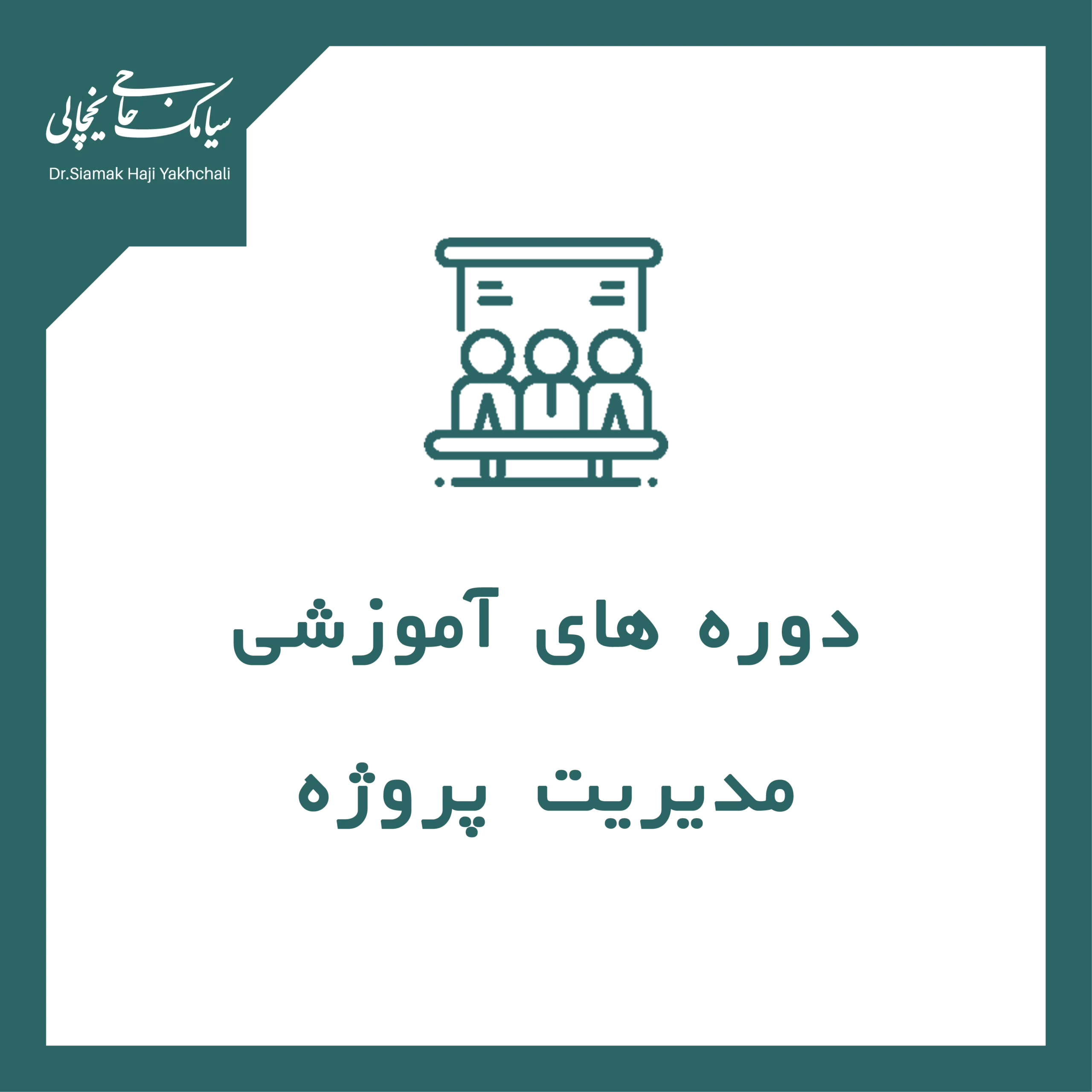 دوره آموزشی مدیریت پروژه