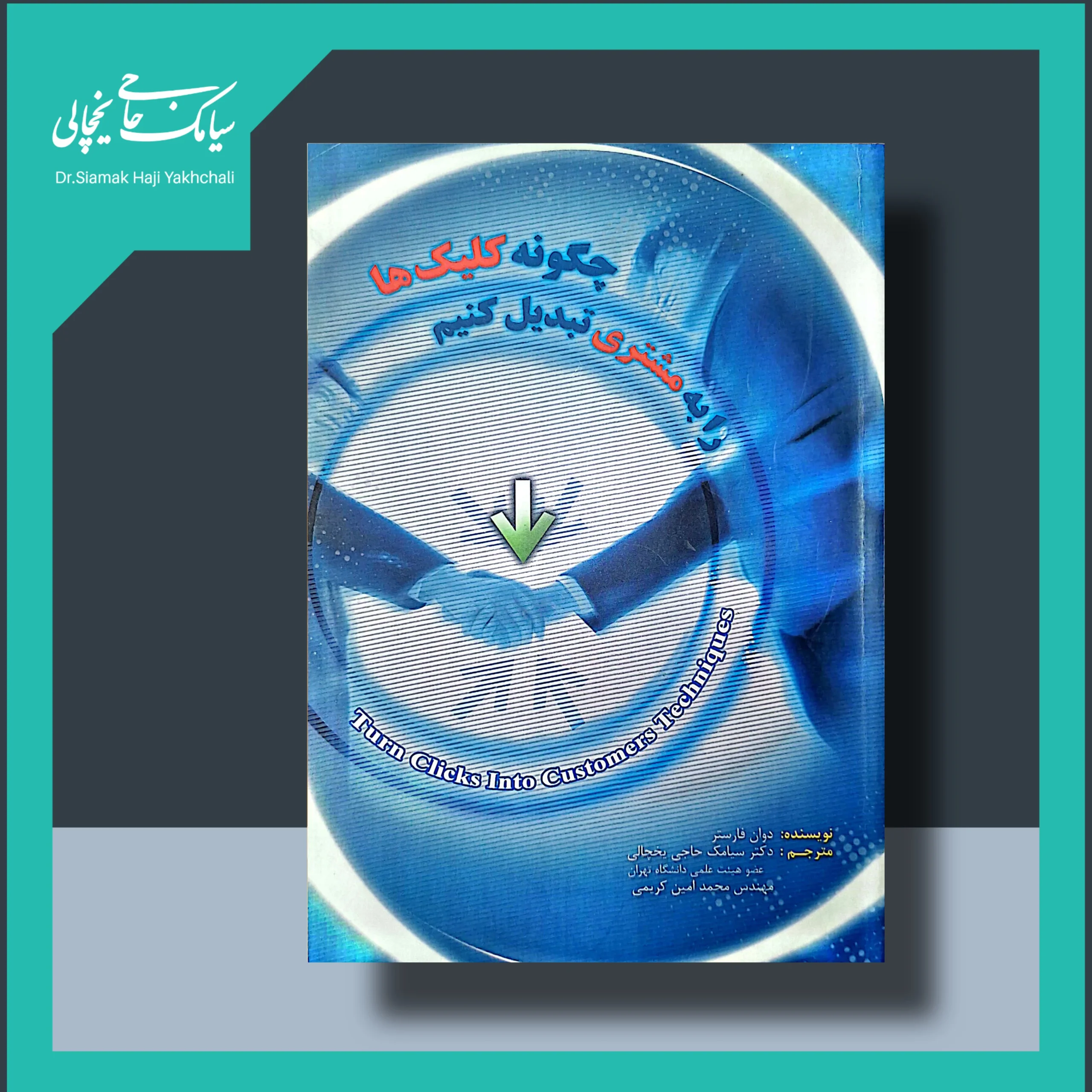 چگونه کلیک ها را به مشتری تبدیل کنیم