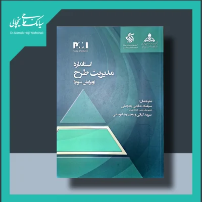 کتاب استاندارد مدیریت طرح (ویرایش سوم)