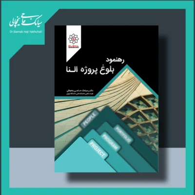 کتاب رهنمود بلوغ پروژه النا