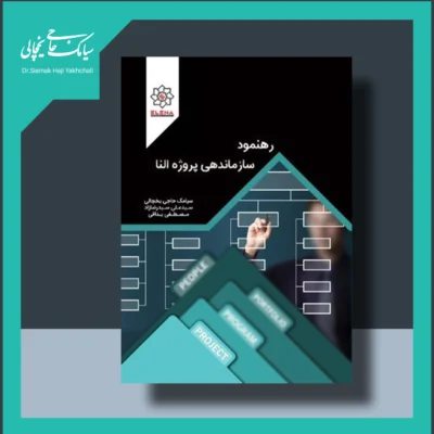 کتاب رهنمود سازماندهی پروژه النا