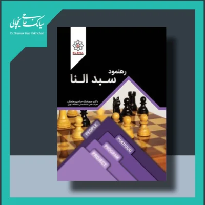 کتاب رهنمود سبد النا