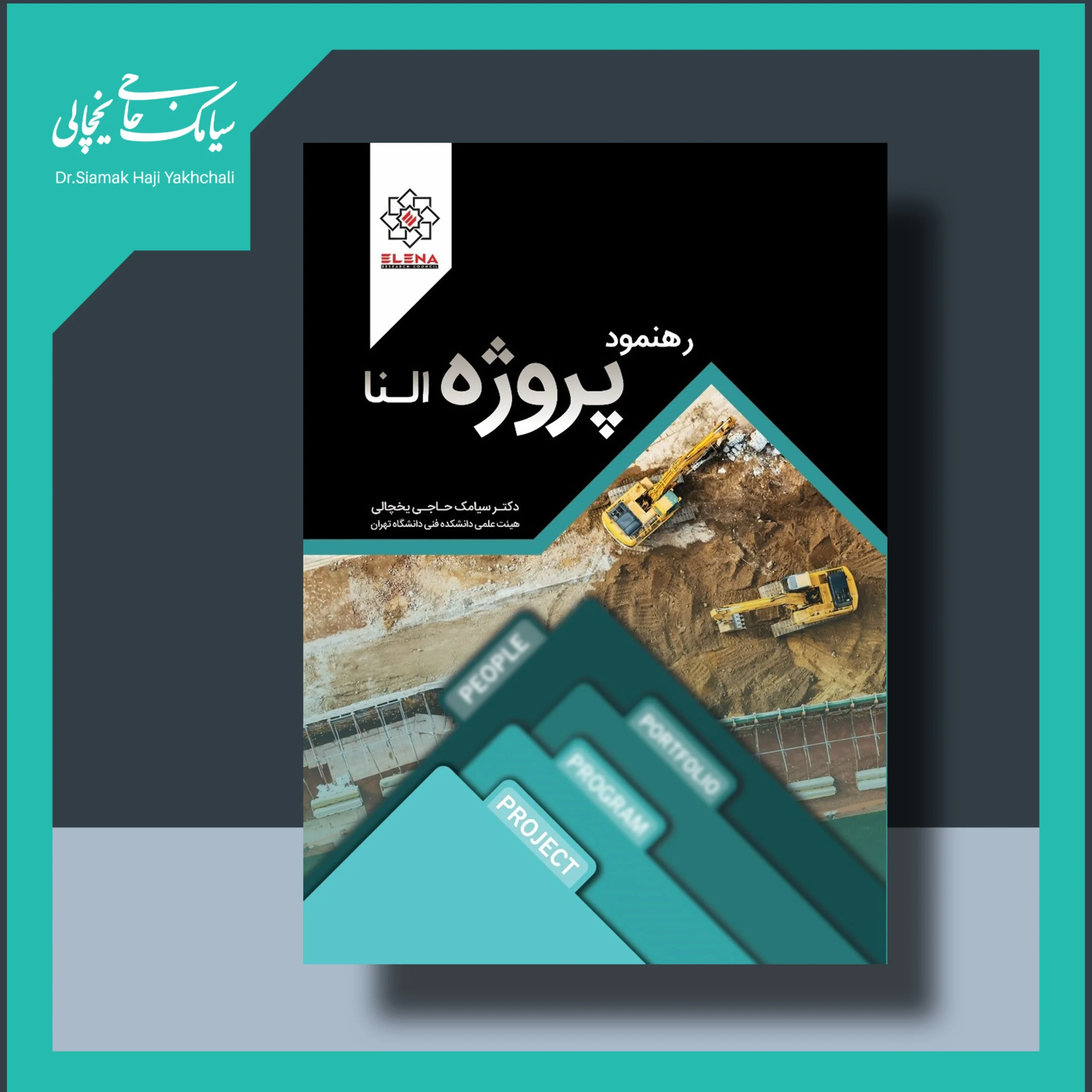 کتاب رهنمود پروژه النا