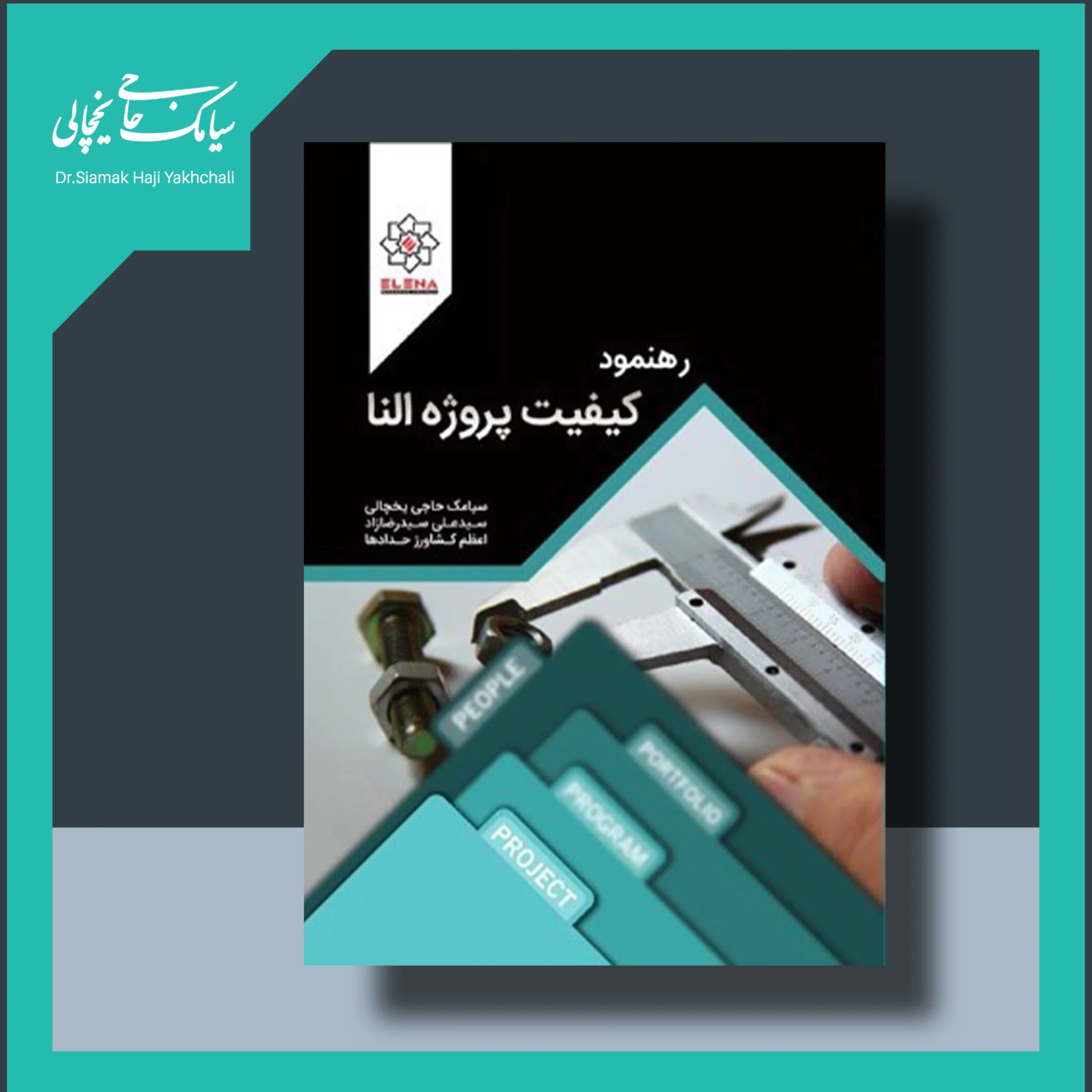 کتاب رهنمود کیفیت پروژه النا