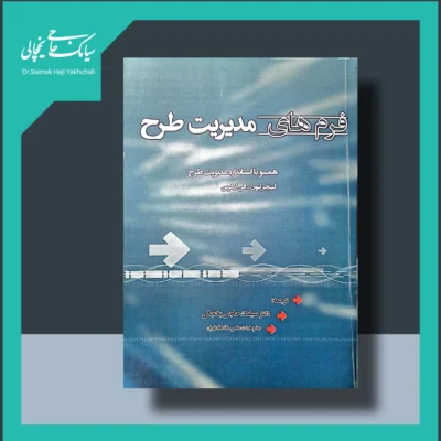 کتاب فرم های مدیریت طرح