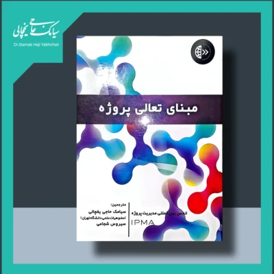 کتاب مبنای تعالی پروژه