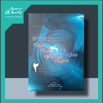 کتاب مدل های بلوغ مدیریت پورتفولیو، طرح و پروژه