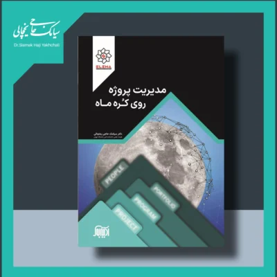 کتاب مدیریت پروژه روی کره ماه