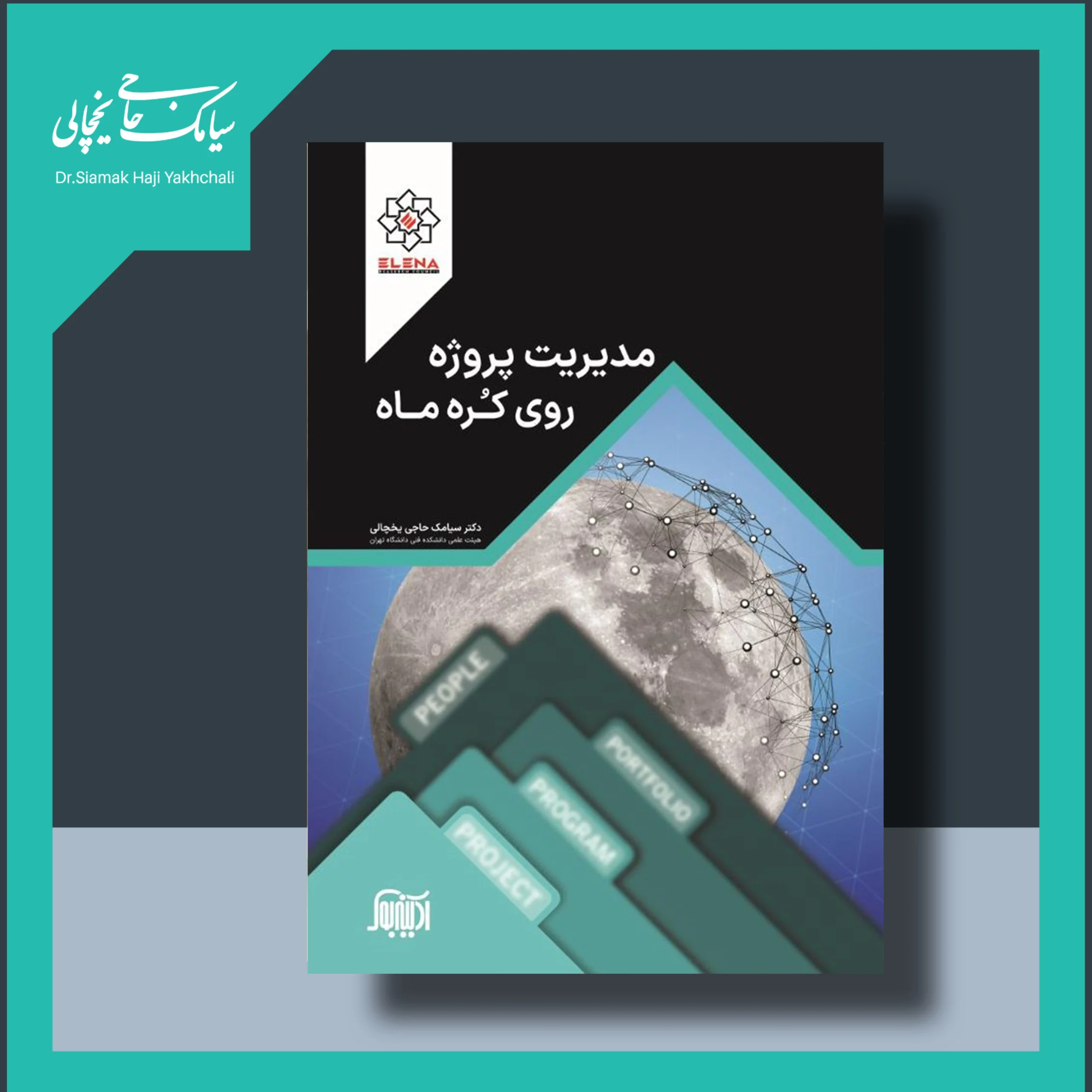 کتاب مدیریت پروژه روی کره ماه