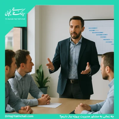چه زمانی به مشاور مدیریت پروژه نیاز داریم