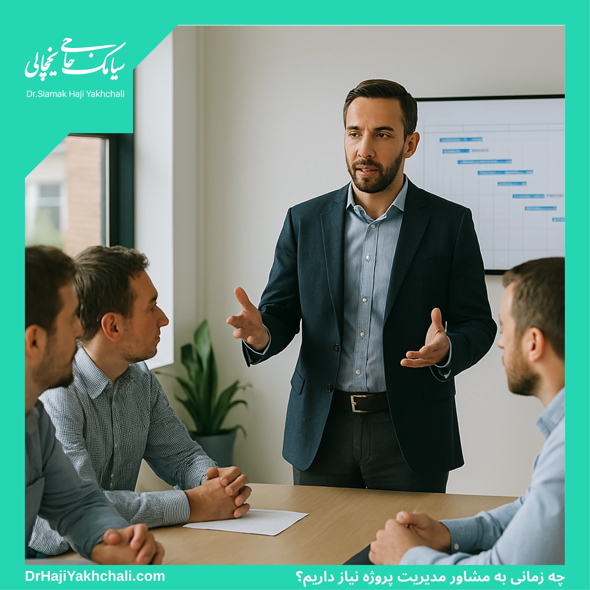 چه زمانی به مشاور مدیریت پروژه نیاز داریم