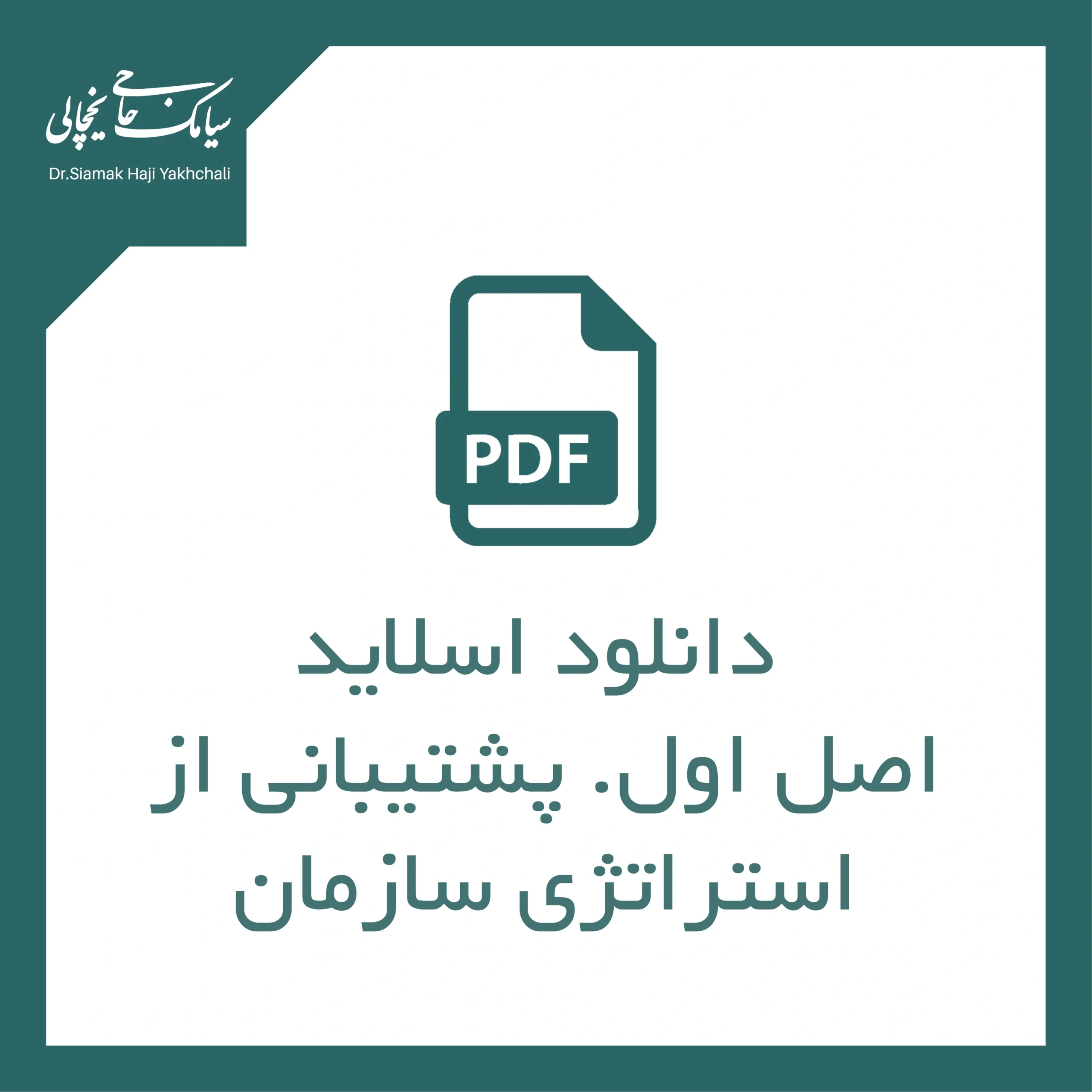 اصل اول. پشتیبانی از استراتژی سازمان