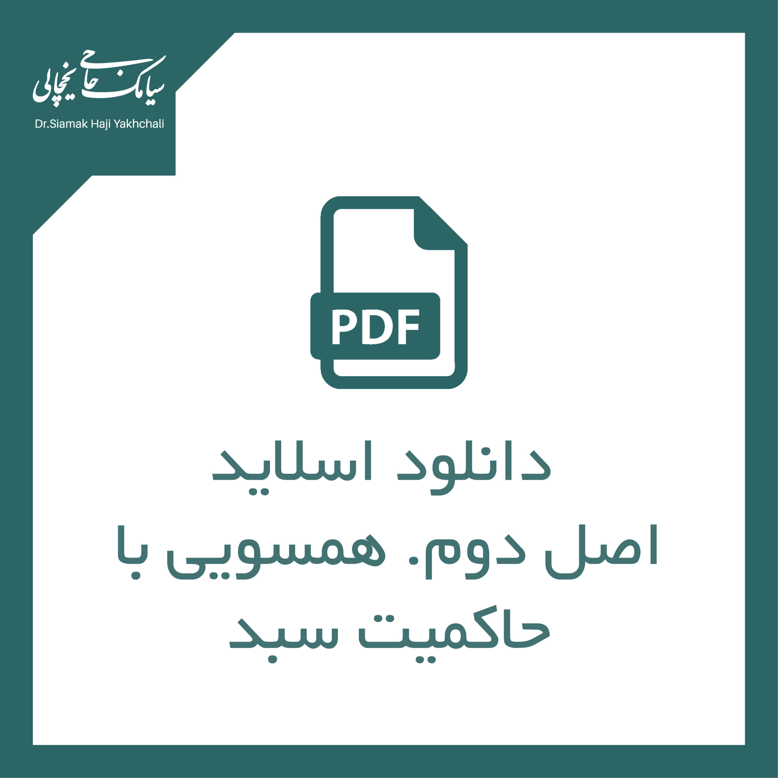 اصل دوم. همسویی با حاکمیت سبد