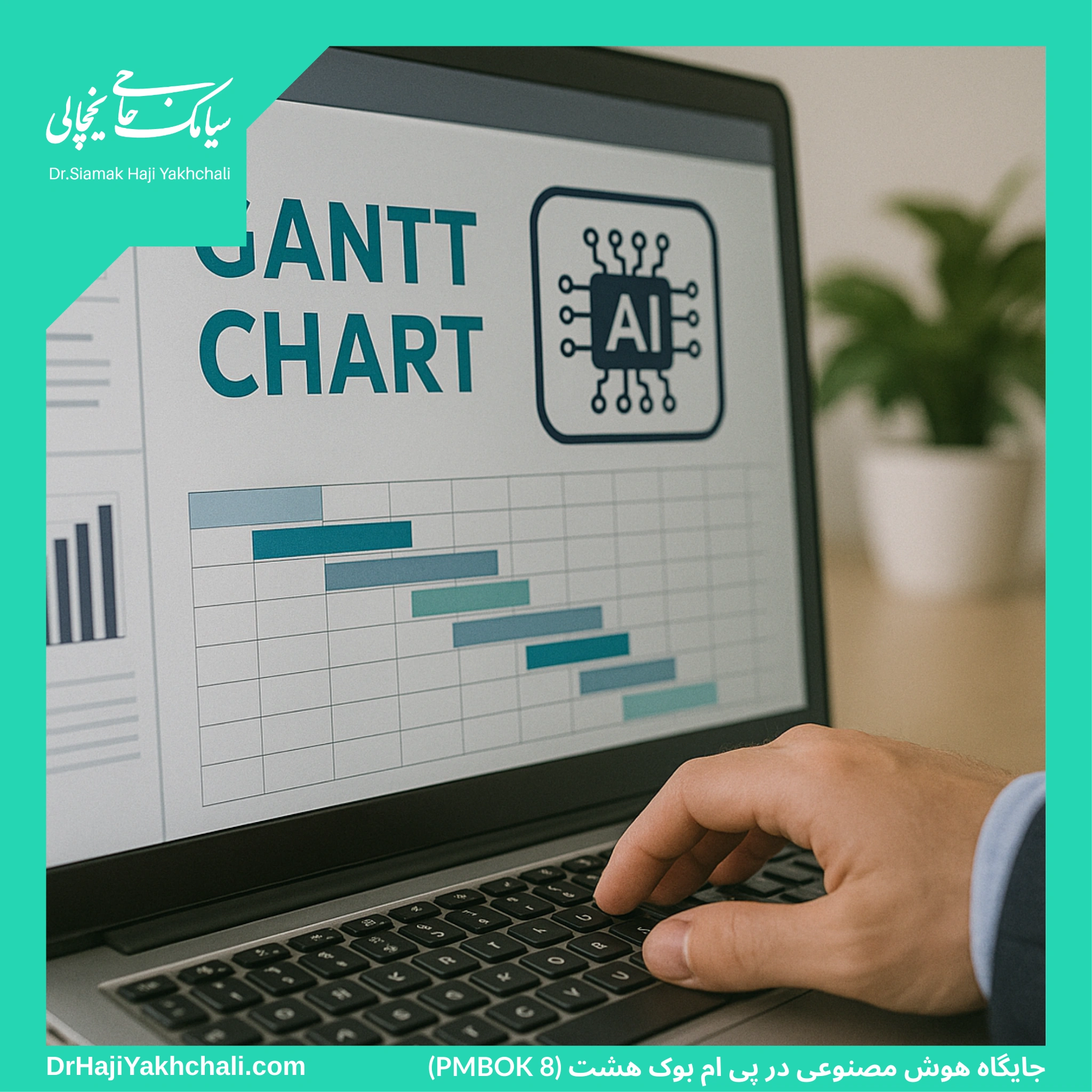 جایگاه هوش مصنوعی در پی ام بوک هشت (PMBOK 8)