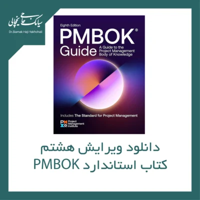 دانلود ویرایش هشتم کتاب استاندارد PMBOK