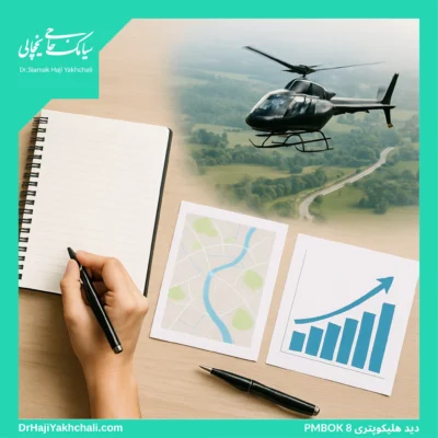 دید هلیکوپتری PMBOK 8