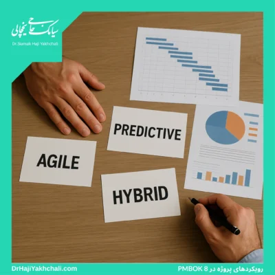 رویکردهای پروژه در PMBOK 8