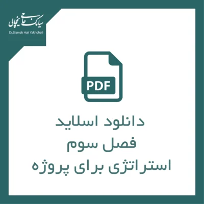 فصل سوم. استراتژی برای پروژه