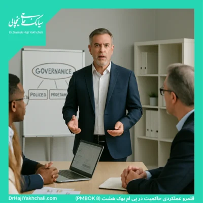 قلمرو عملکردی حاکمیت در پی ام بوک هشت (PMBOK 8)