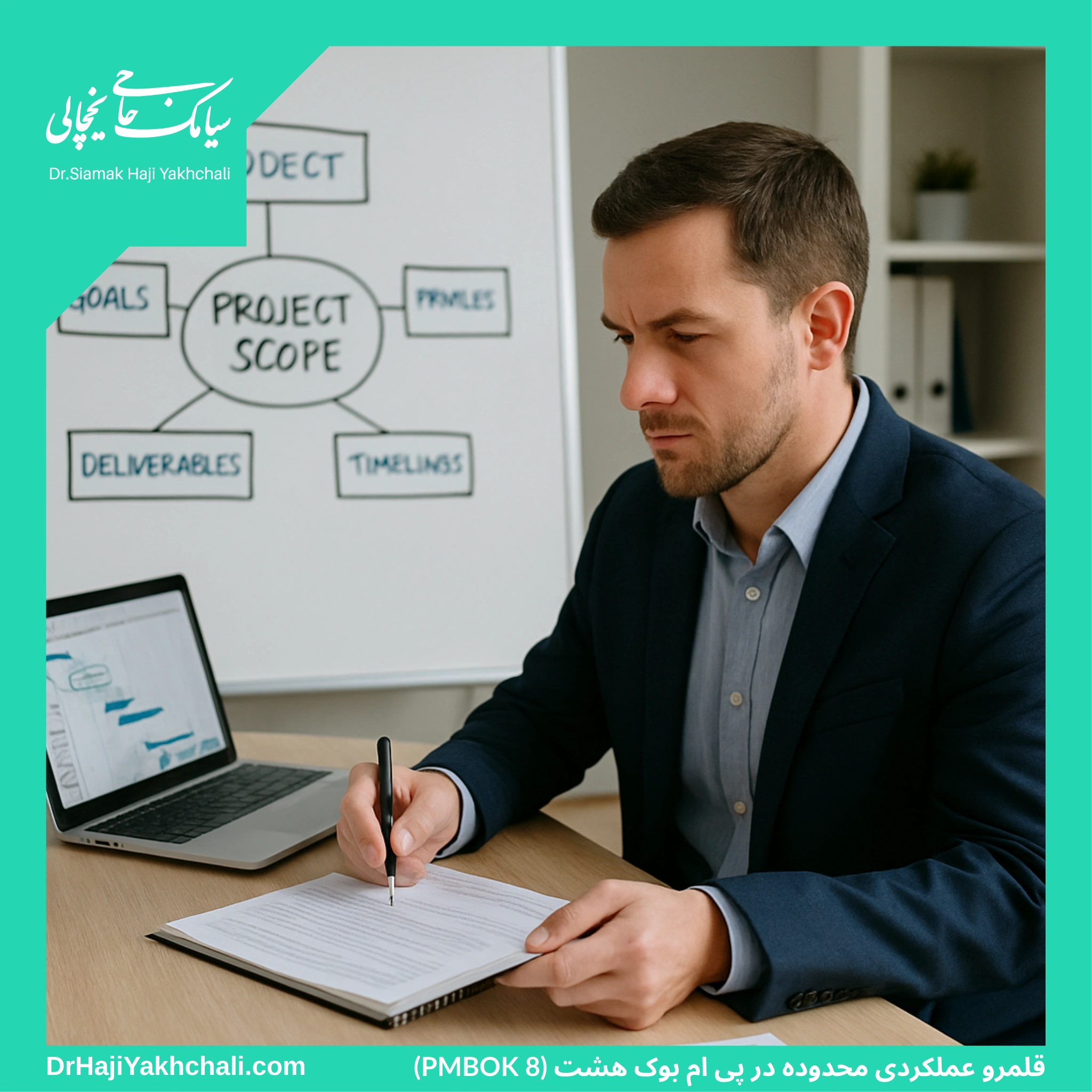 قلمرو عملکردی محدوده در پی ام بوک هشت (PMBOK 8)