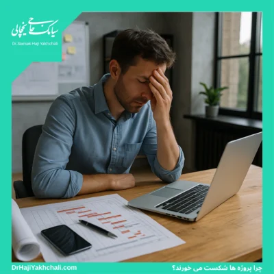 چرا بیشتر پروژه ها شکست می خورند