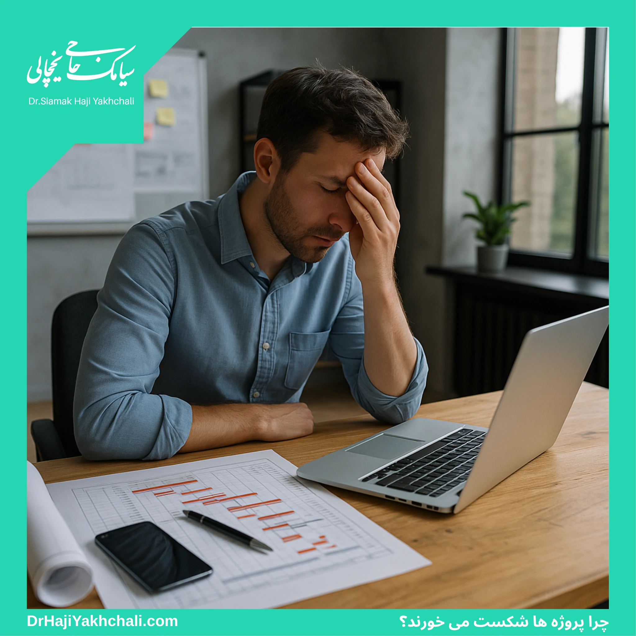 چرا بیشتر پروژه ها شکست می خورند