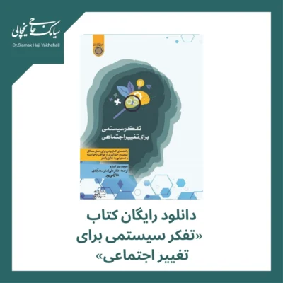 دانلود رایگان کتاب تفکر سیستمی برای تغییر اجتماعی