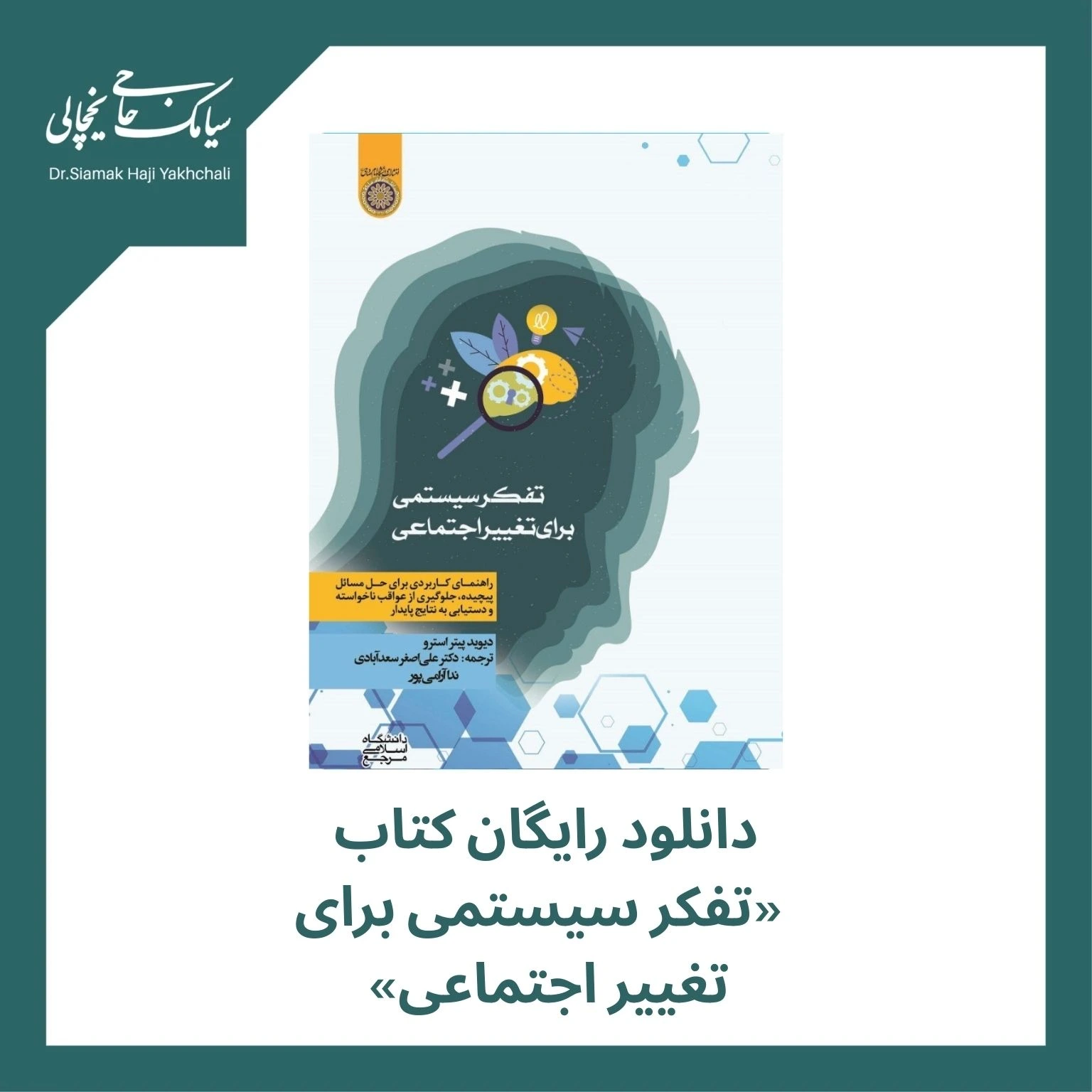 دانلود رایگان کتاب تفکر سیستمی برای تغییر اجتماعی