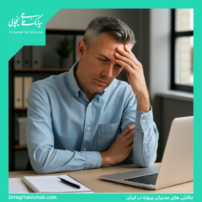 چالش های مدیران پروژه در ایران