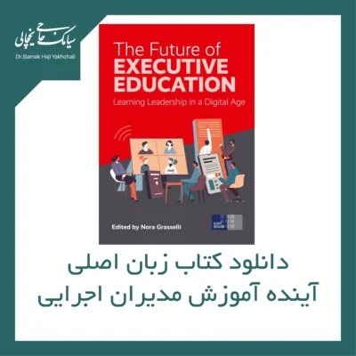 کتاب آینده آموزش مدیران اجرایی